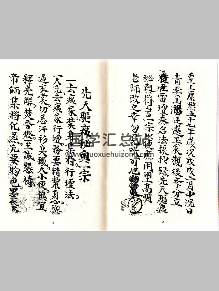 《先天驱瘟秘奥一宗》（120页）-封面道法符咒