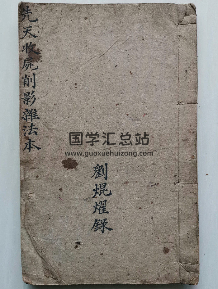 《先天收尸削影杂法本》（33页）-封面道法符咒