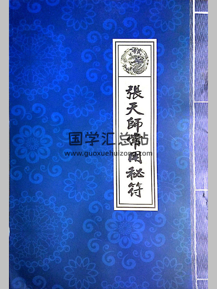 天师府《张天师常用秘符》（72页）-封面道法符咒