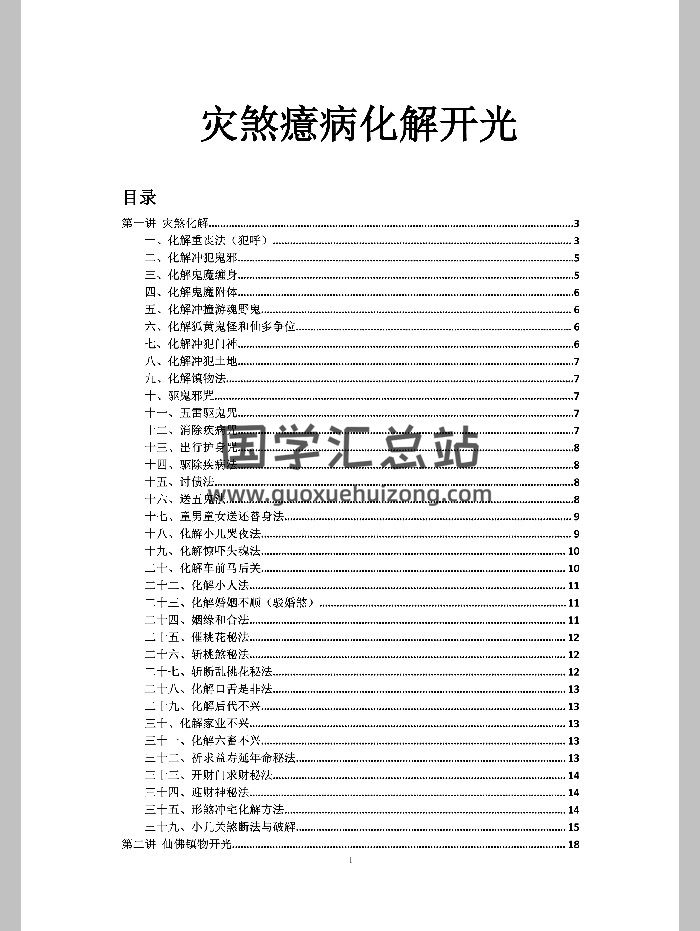 小六壬《灾煞癔病化解开光》（57页）-封面道法符咒