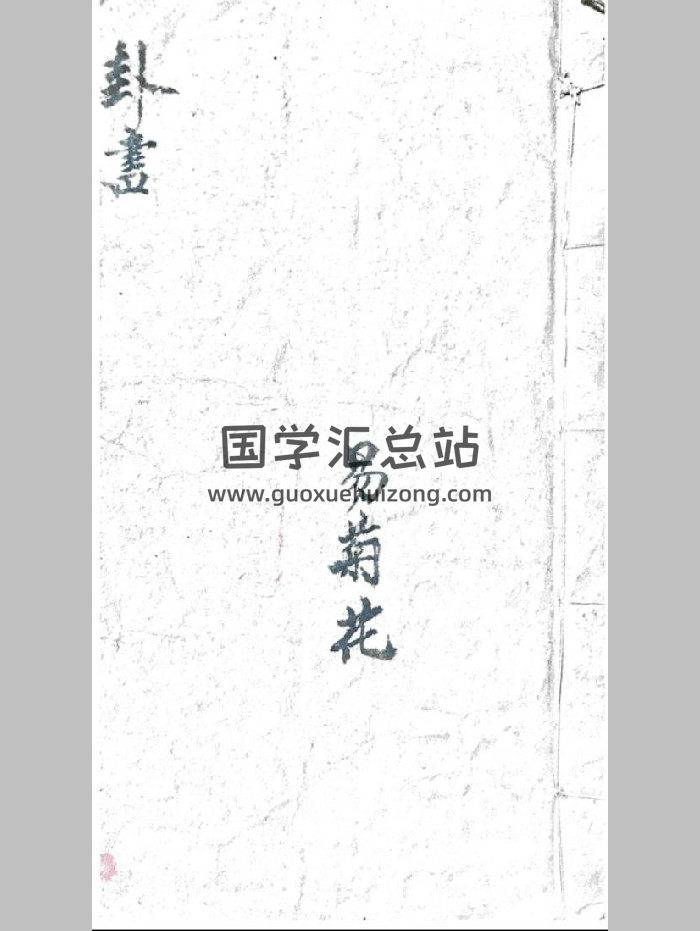 《卦书》易菊花（20页）-封面占卜预测