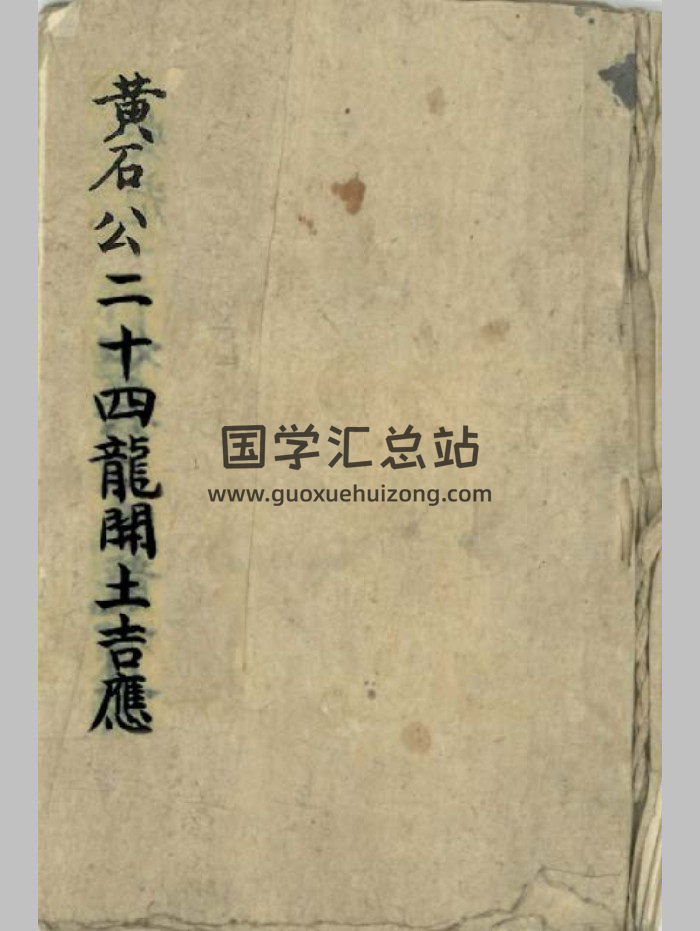 《黄石公二十四龙开土吉应》（94筒子页）-封面风水堪舆