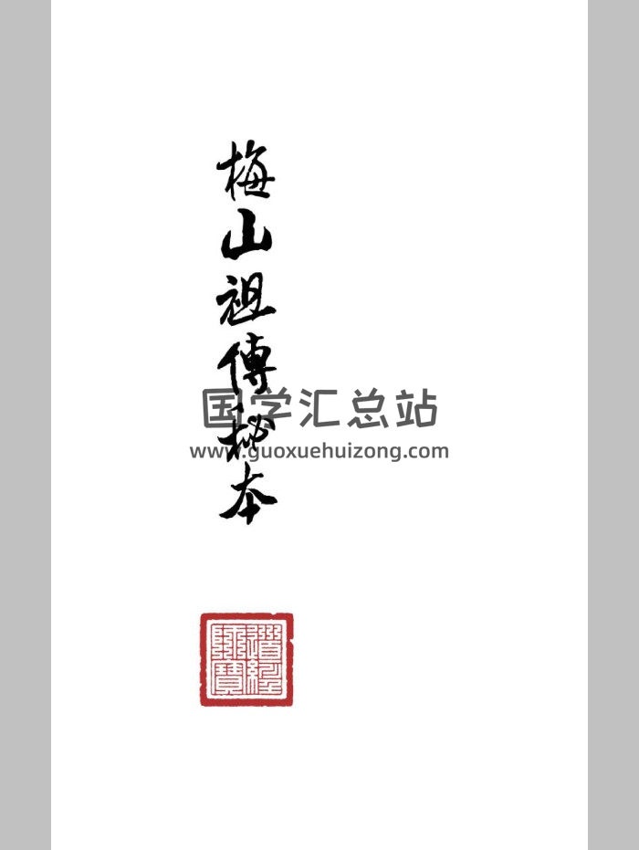 《梅山祖传秘本》五猖兵马、神水（85页）-封面道法符咒