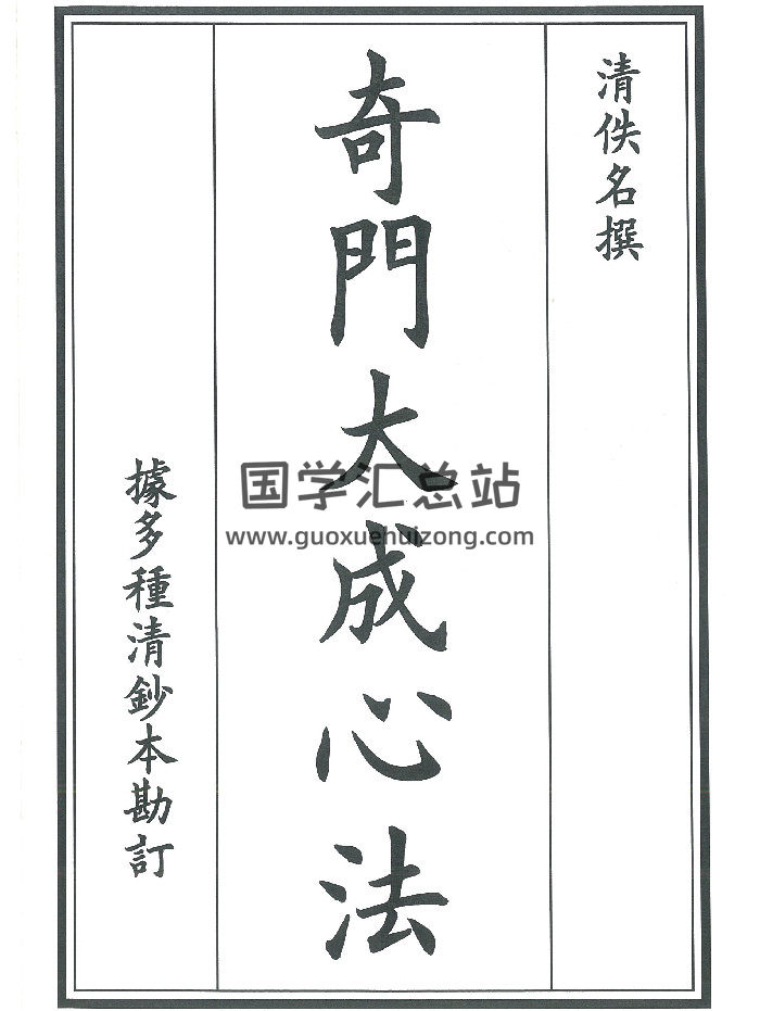 《奇門大成心法》（175頁雙面）-封面奇門遁甲