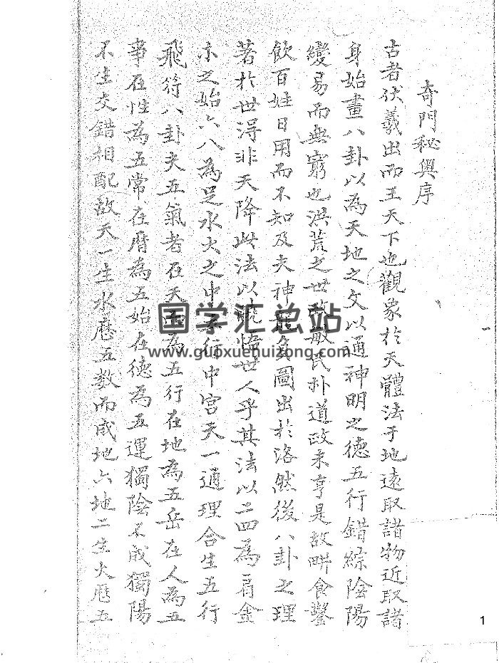 《奇门秘奥》抄本（79页双面）-封面奇门遁甲