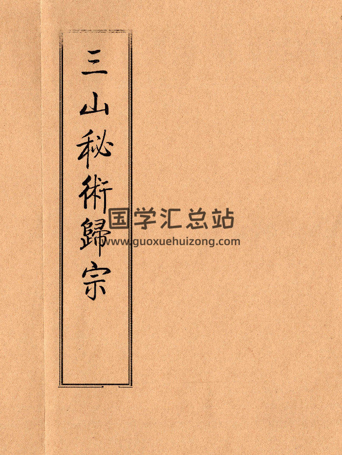 《三山秘术归宗》（59筒子页）-封面道法符咒