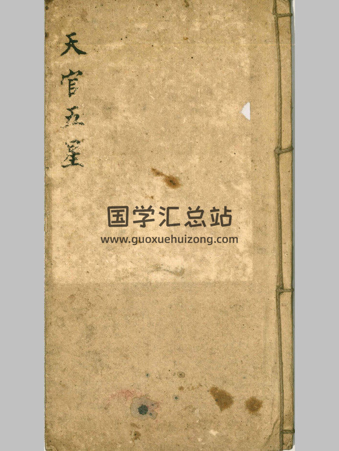 《天官五星》（66页）-封面风水堪舆