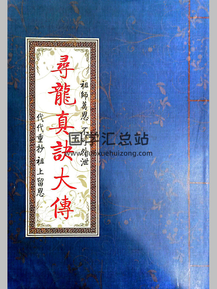 《寻龙真诀大传》（80页）-封面风水堪舆