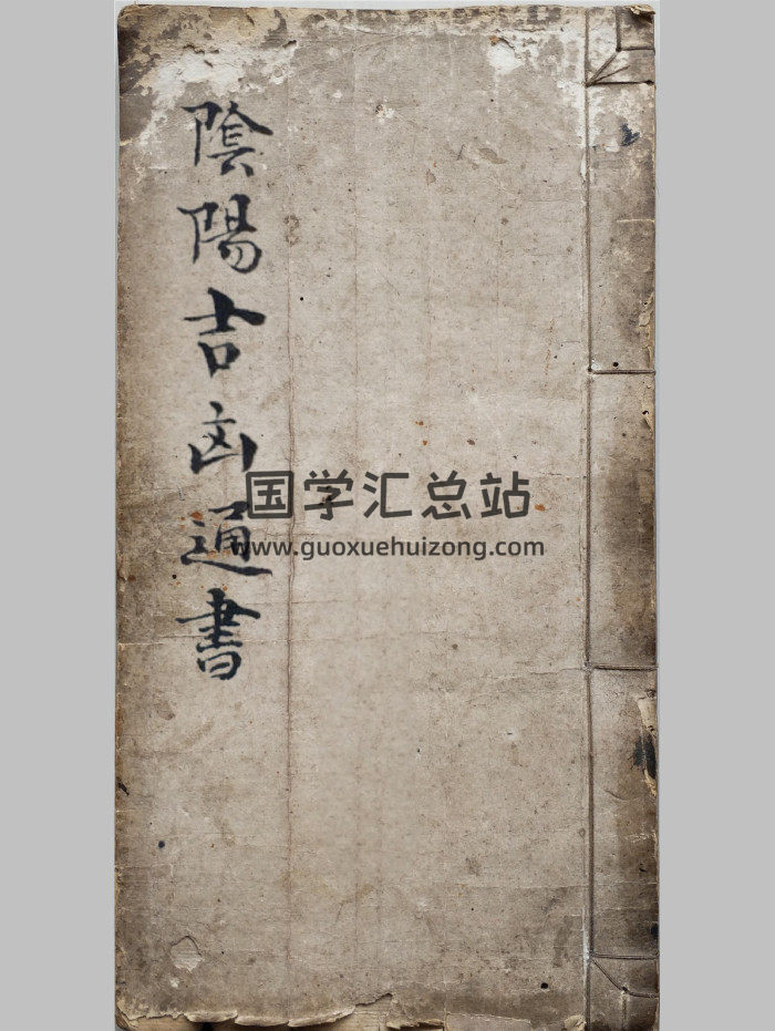 《陰陽吉凶通書》（35頁）-封面風水堪輿