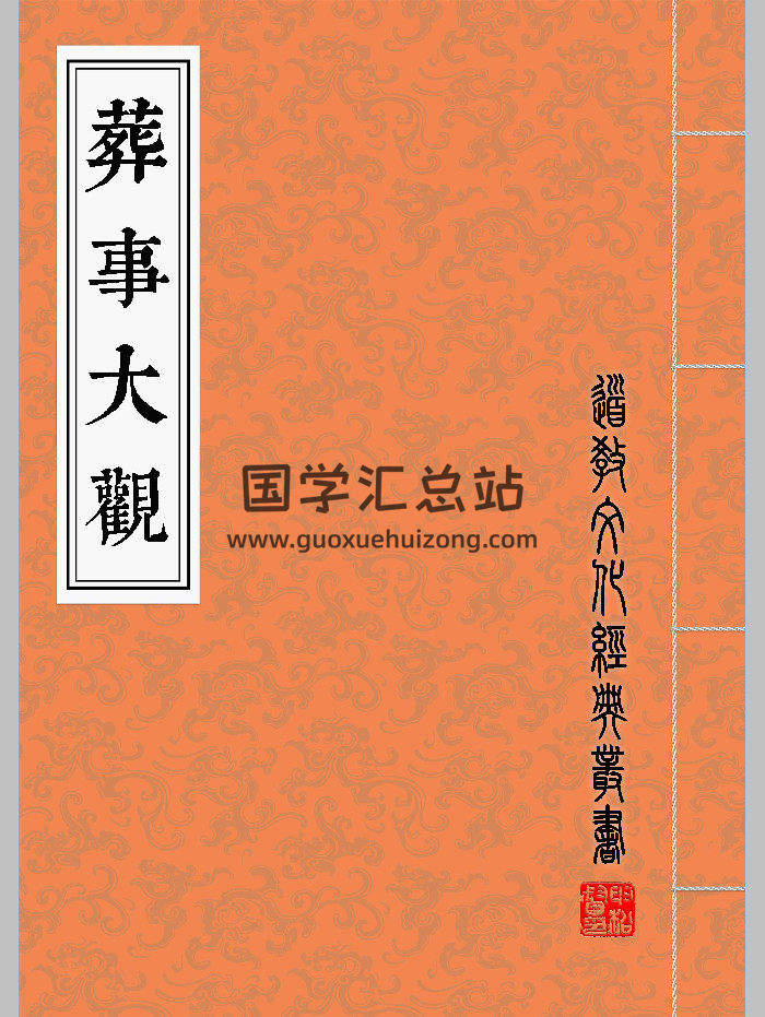 《葬事大观》高清彩版（77页）-封面风水堪舆