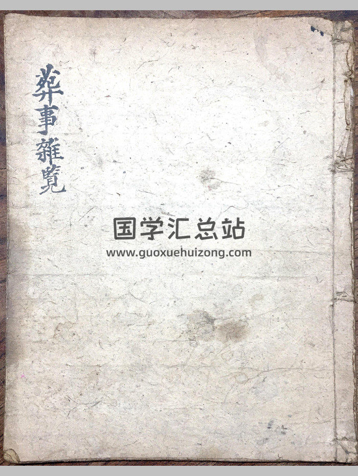 《葬事杂览》（31页）-封面风水堪舆