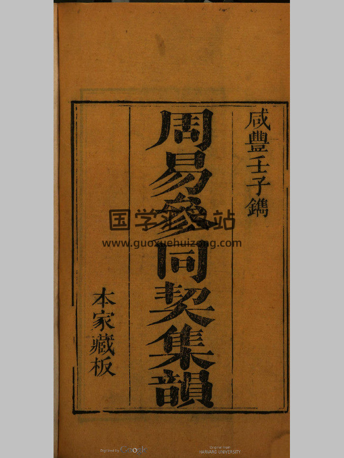 《周易参同契集韵》（529页）-封面易经