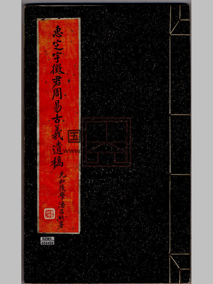 《周易古义遗稿》（36页）-封面易经