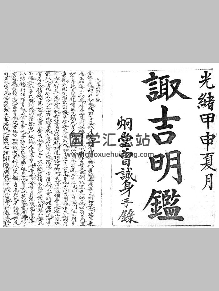 风水择吉古籍《诹吉明鉴》清光绪年抄本（76页）-封面风水堪舆