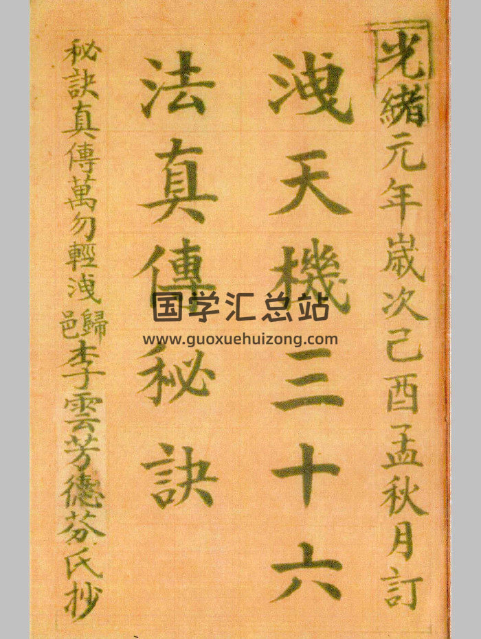 《泄天机三十六法真传》上下2册-封面风水堪舆