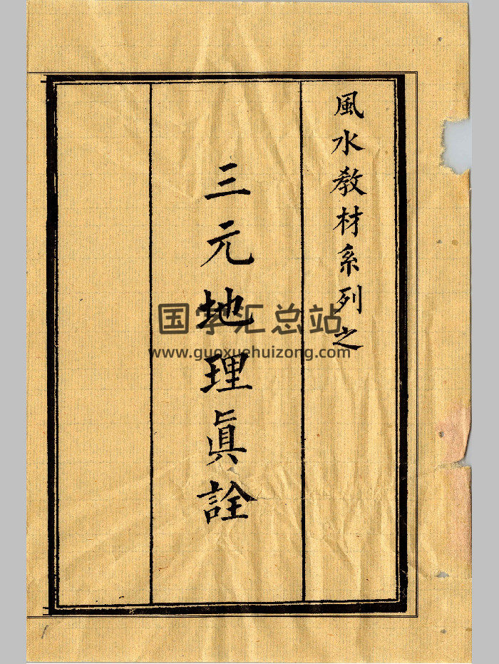 《三元地理真诠》上下册（共86个双面）-封面风水堪舆