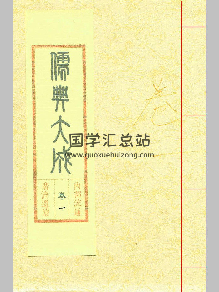 三教圆融经科本《儒典大成》12卷12册（共2540页）-封面道法符咒