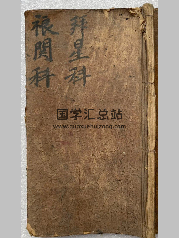《拜星科》灵宝禳星运科（105筒子页）-封面道法符咒