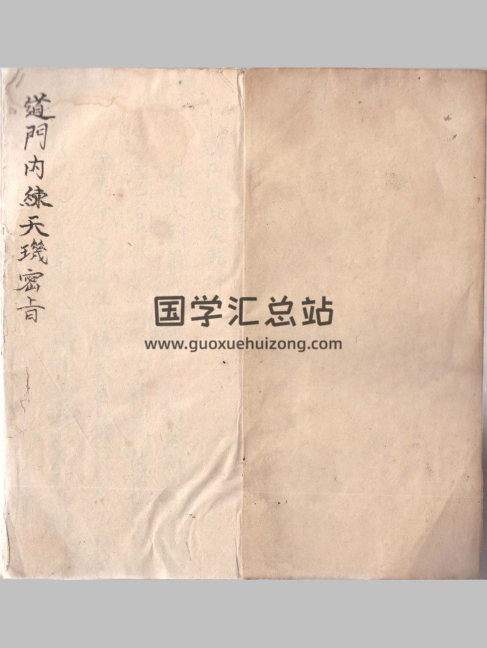 《道门内练天玑密旨》略有破损（60页双面）-封面道法符咒
