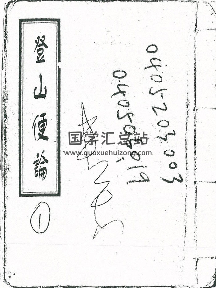 《登山便论》（19页双面）-封面风水堪舆