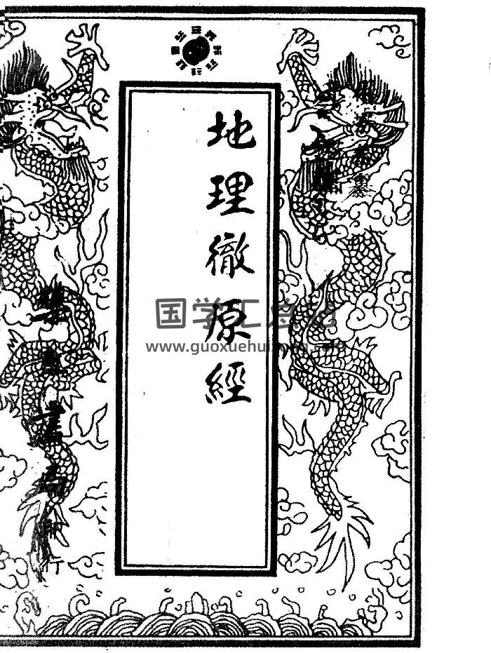 《地理彻源经》清刻本.林芳春（229页）-封面风水堪舆