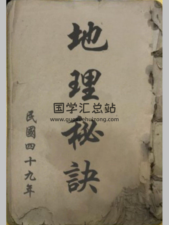 《地理秘诀》民国49年书（147页）-封面风水堪舆