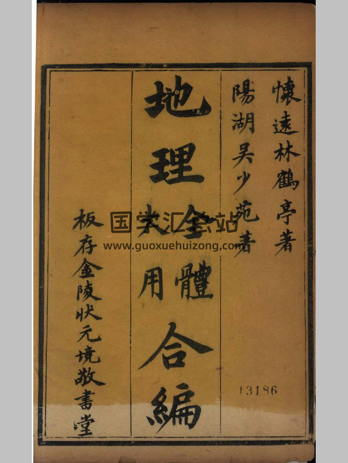 《地理全体大用合编》四卷.[清]林士恭撰.[清]吴颐庆撰.清金陵坊刻本（418页）-封面风水堪舆