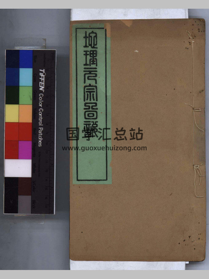 《地理元宗图说》二卷.[清]秦惠田撰.清咸丰元年(1851)汉阳华氏刻本（288页）-封面风水堪舆