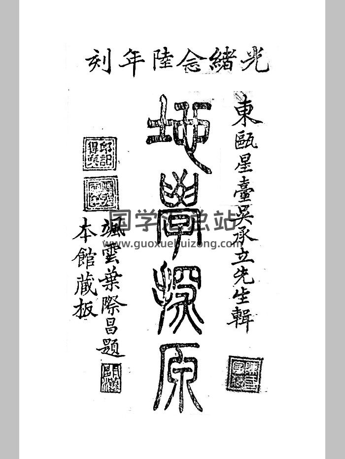 《地学探原》三卷 [清]吴承立辑 清光绪二十六年（1900）刻本（236页）-封面风水堪舆