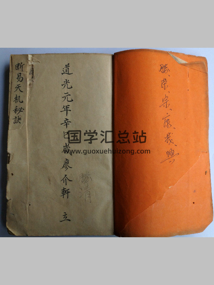 《断易天机秘诀》道光元年廖介轩著.道光元年廖介轩著（87页双面）-封面占卜预测
