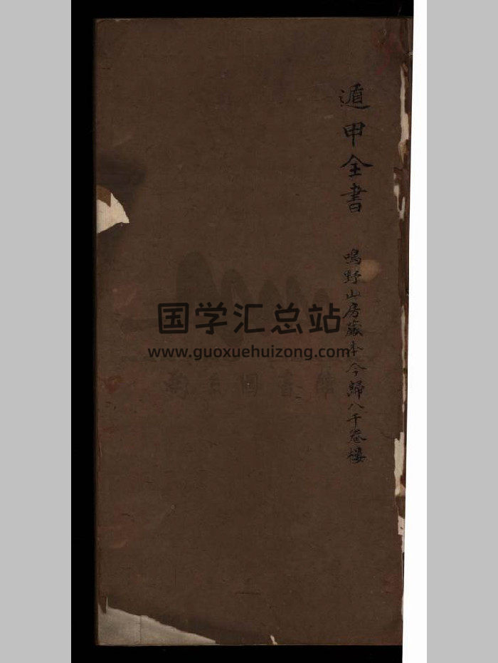 《遁甲全书不分卷》（464页）-封面奇门遁甲
