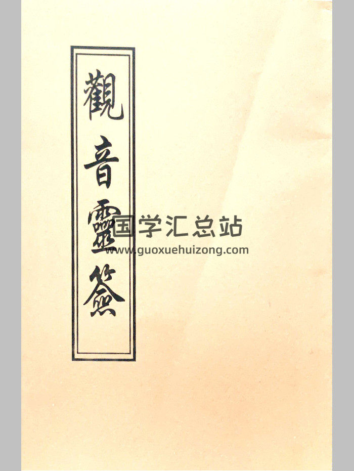 《观音灵签》100签版.民国年间普陀原本（60页）-封面占卜预测