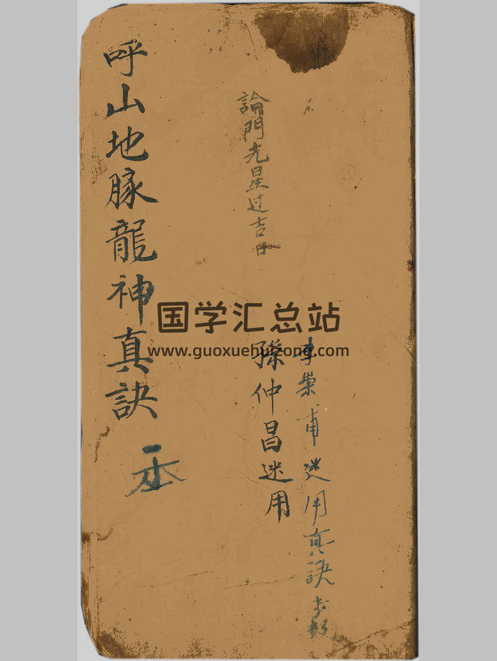 《呼山地脉龙神真诀》论门光星过吉日（27筒子页）-封面风水堪舆