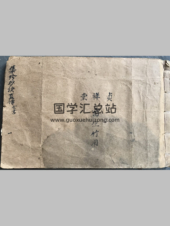 《集珍妙诀真传全书》雷生竹书（96页双面）-封面风水堪舆