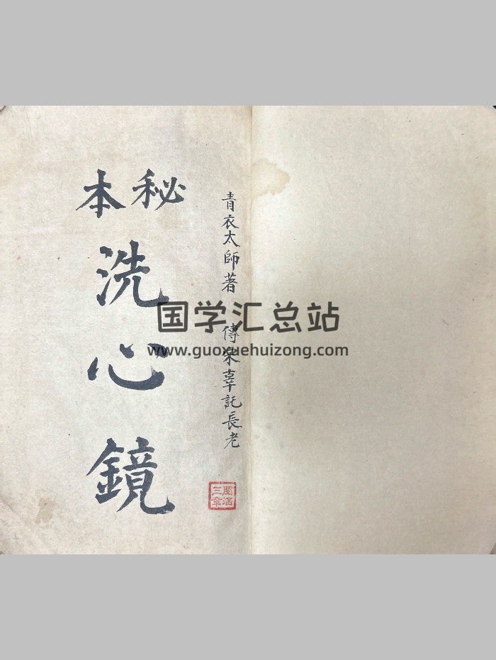 《秘本洗心镜》青衣太师著.传宋辜讬长老.嘉庆7年录（94页）-封面风水堪舆