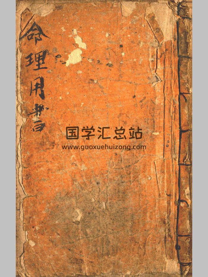 《命理用书》命理要诀（46页双面）-封面命理