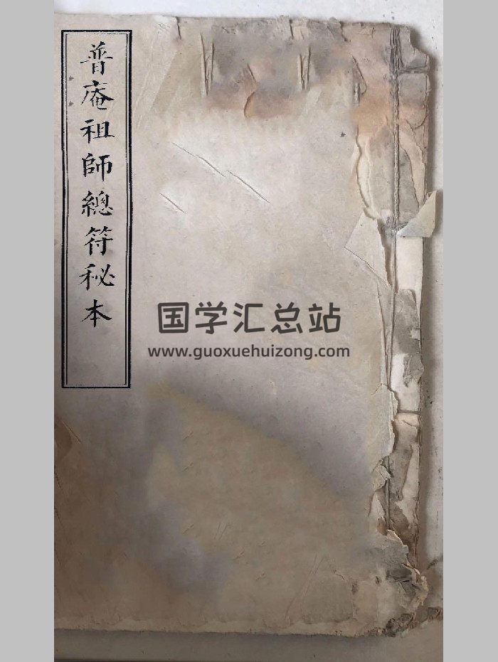 《普庵祖师秘传符法》（40页双面）-封面道法符咒