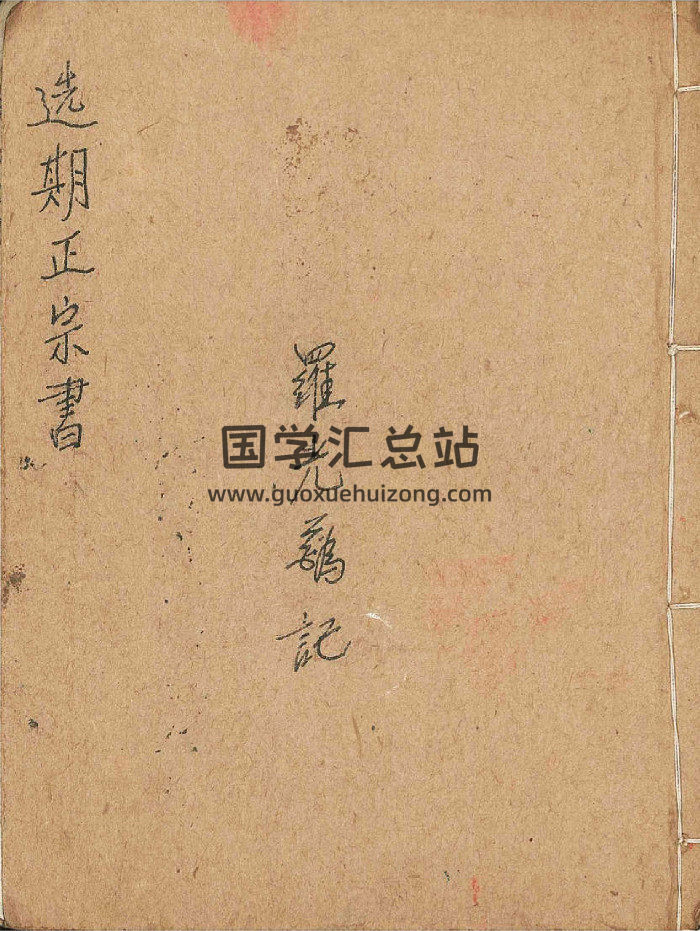 《选期正宗书》二十四山择日取吉时秘笈（71页双面）-封面择日天文