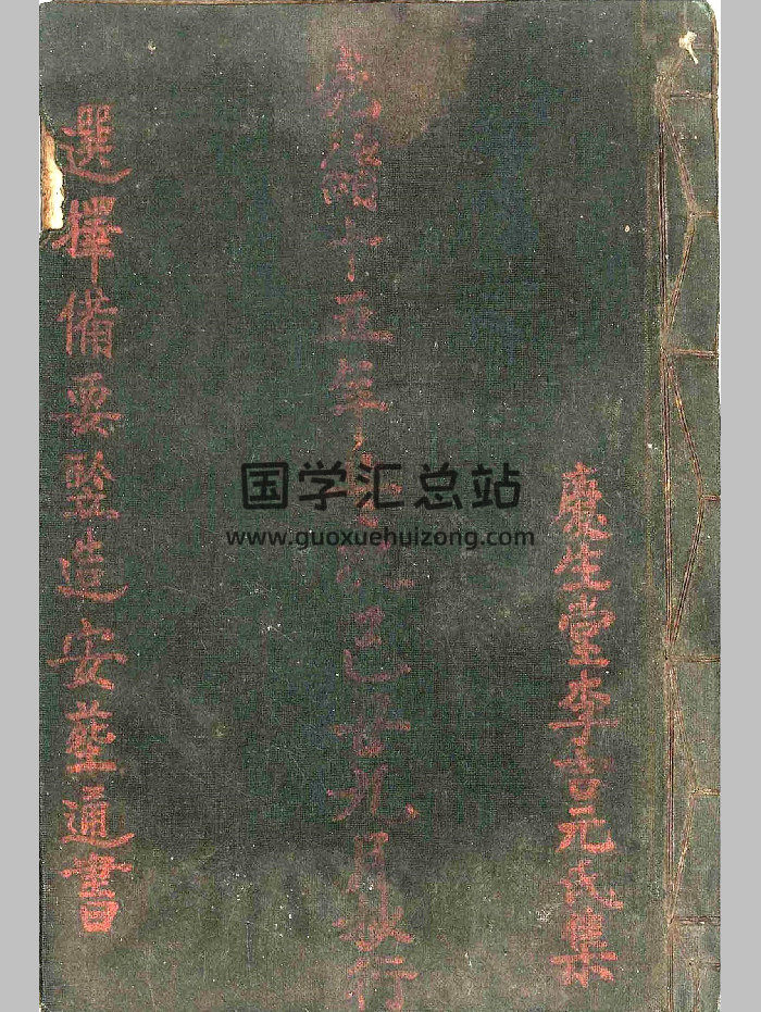 《选择备要竖造安葬通书》庆生堂李吉元氏集（57页）-封面风水堪舆