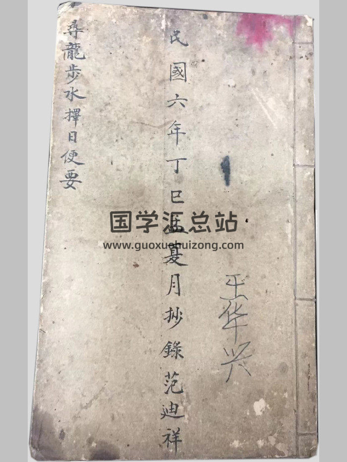 《寻龙步水择日便要》民国6年范迪祥抄（77页双面）-封面风水堪舆