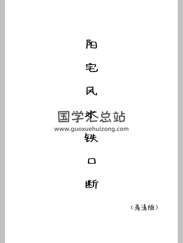 《阳宅风水铁口断》（130页）-封面风水堪舆