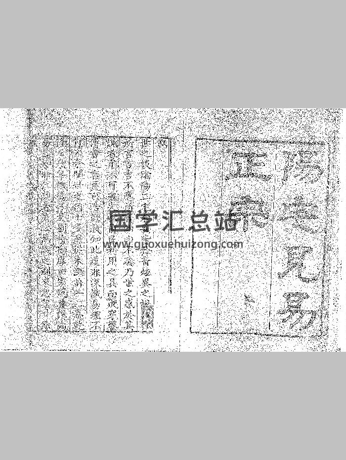 《阳宅见易正宗》清嘉庆王逢源撰（173页双面）-封面风水堪舆