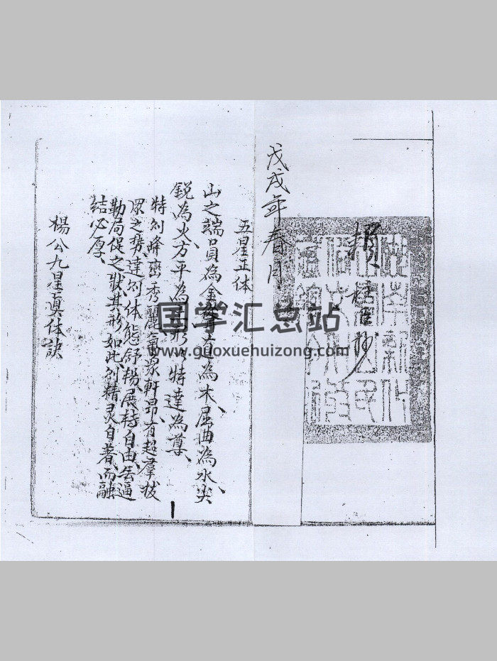 《杨公九星真体诀》赖柱臣抄本（43筒子页）-封面风水堪舆