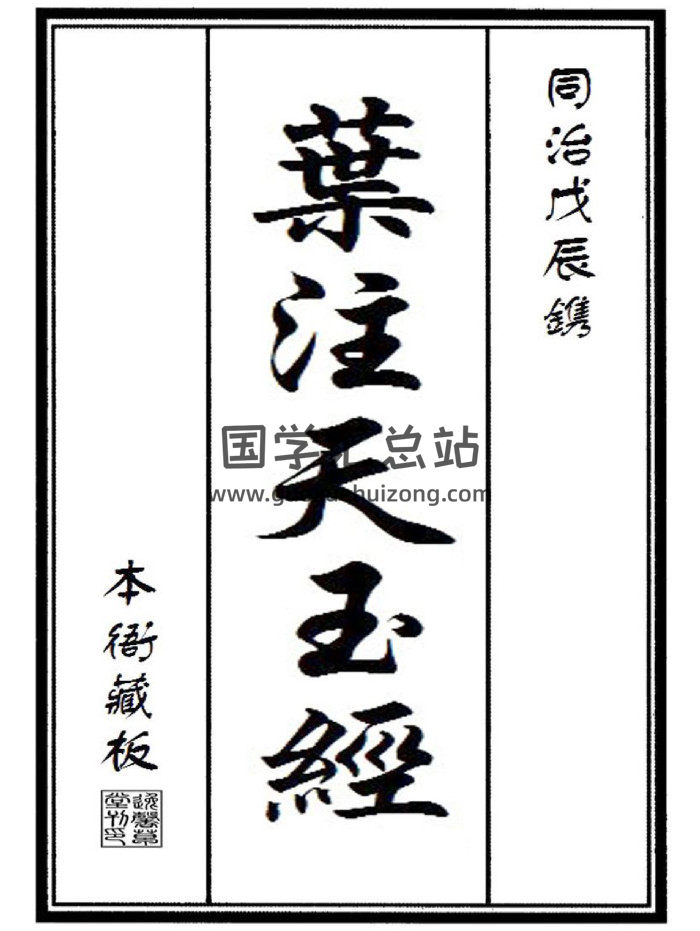 《叶注天玉经》上中下卷.同治年间本衙藏板（227页）-封面风水堪舆