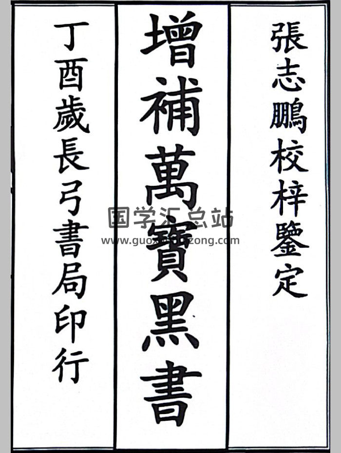 《增补万宝黑书》民国长弓书局印行（100页双面）-封面术数其他