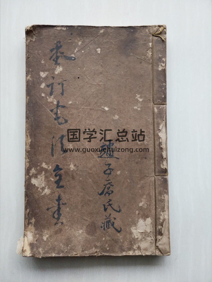 《重订宅法全书》赵子乔氏藏（91页双面）-封面风水堪舆