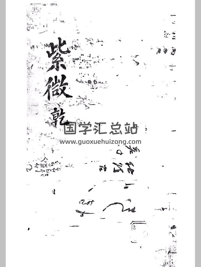 《紫微乾坤二册》清抄本韩图藏本（207页）-封面紫微斗数