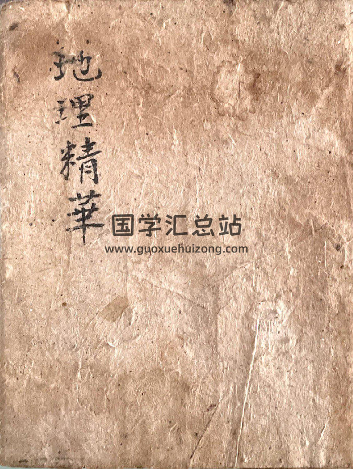 《祖传地理精华集》穿山透地心得.光绪23年刘开来录（100页双面）-封面风水堪舆