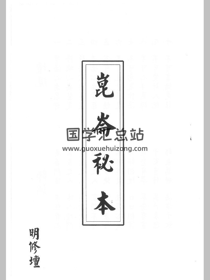 明修坛《昆仑秘本》（90页）-封面道法符咒