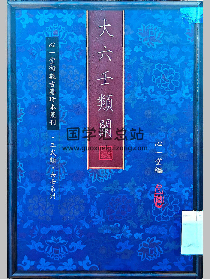 《大六壬类阐》心一堂编（新扫描版）（280页）-封面六壬